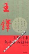 王铎行书集字作品精粹