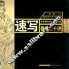 速写教学二十讲