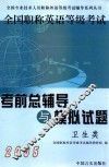 2005全国职称英语等级考试考前总辅导与模拟试题  卫生类