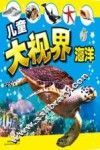 儿童大视界  海洋