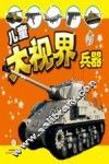 儿童大视界  兵器