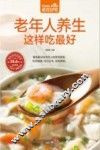 食在好吃系列  老年人养生这样吃最好