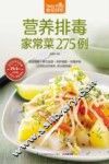 食在好吃系列  营养排毒家常菜275例
