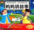 我爱经典系列  妈妈讲故事