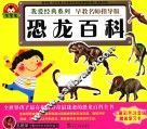 我爱经典系列  恐龙百科