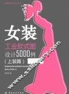 实用服装工业设计丛书  女装工业款式图设计5000例  上装篇