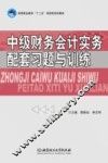 中级财务会计实务配套习题与训练