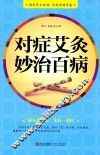 对症艾灸妙治百病
