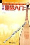 新版琵琶入门