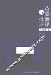 诗歌翻译与批评