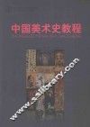 中国美术史教程