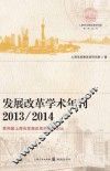 发展改革学术年刊  2013-2014  第四届上海市发展改革经济学论坛