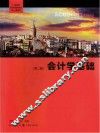 会计学基础习题集  第2版