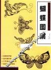 经典图案资料汇编  蝴蝶图案