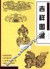 经典图案资料汇编  吉祥图案