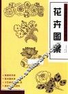 经典图案资料汇编  花卉图案