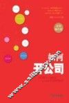 如何开公司  实用操作版