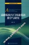 高职院校专门用途英语教学与研究