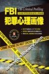 FBI犯罪心理画像
