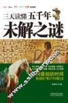 三天读懂五千年未解之谜