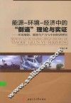 能源-环境-经济中的“倒逼”理论与实证  环境规制、能源生产力与中国经济增长