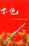 本色  莒县老党员红色群体精神寻访