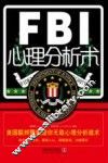 FBI心理分析术
