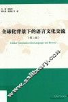全球背景下的语言文化交流  第2辑