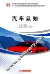 汽车认知