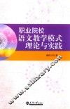 职业院校语文教学模式理论与实践