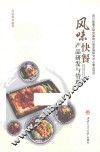 风味快餐产品研发与管理