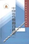 中国近代教育行政史