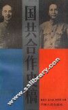 国共合作史稿
