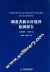 湖北省新农村建设监测报告  2009-2011