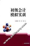 初级会计模拟实训