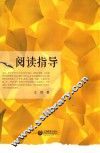 阅读指导