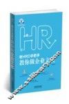 老HRD手把手系列丛书  老HRD手把手教你做企业文化