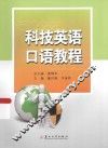 科技英语口语教程