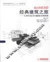 ArchiCAD经典建筑之旅  大师作品BIM重建实例教程