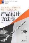 产品设计方法学