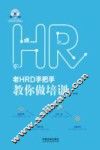 老HRD手把手系列丛书  老HRD手把手教你做培训