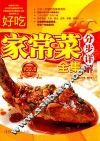 好吃家常菜分步详解全集