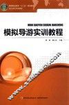 模拟导游实训教程