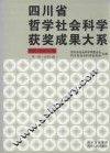 四川省哲学社会科学获奖成果大系  1986-1987年卷  第1辑  总第12辑