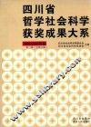 四川省哲学社会科学获奖成果大系  1984-1985年卷  第3辑  总第11辑