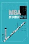 MBA教学案例精选