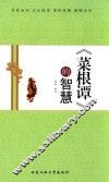 《菜根谭》的智慧