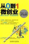 从0到1微创业