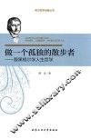 做一个孤独的散步者  跟黑格尔学人生哲学