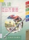 熟读江山万里图